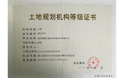 乙級土地規(guī)劃資質(zhì) 